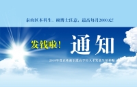 泰山區(qū)本科生、碩博士注意，發(fā)錢啦！最高每月2000元！