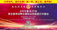 大年初九！泰安新春招聘會(huì)來了！
