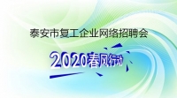 復(fù)工！戰(zhàn)“疫”！我們?cè)谛袆?dòng)！ 泰安市復(fù)工企業(yè)網(wǎng)絡(luò)招聘來了！